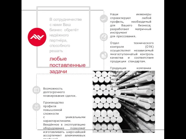 В сотрудничестве с нами Ваш бизнес обретёт надёжного партнёра, способного решать