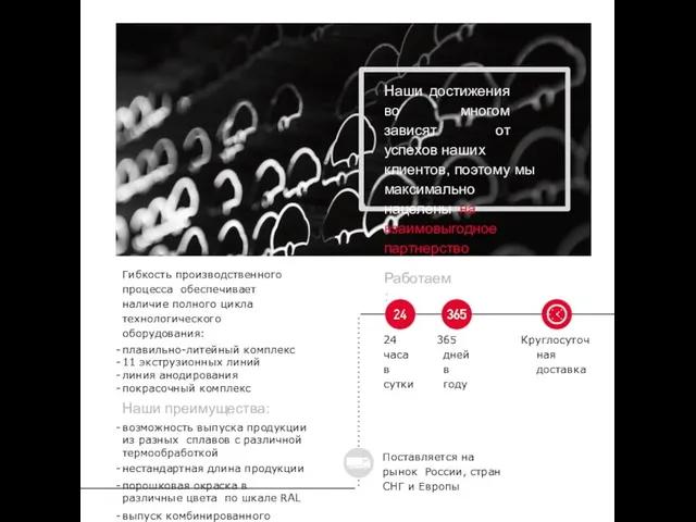 Наши достижения во многом зависят от успехов наших клиентов, поэтому мы