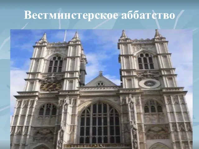 Вестминстерское аббатство