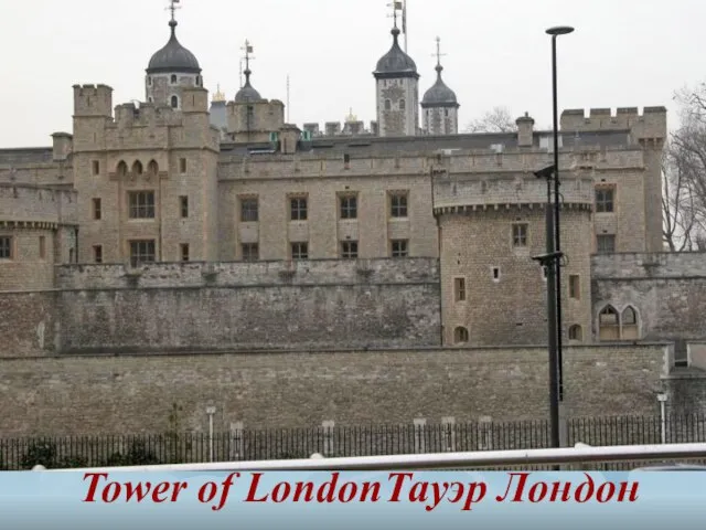 Tower of LondonТауэр Лондон