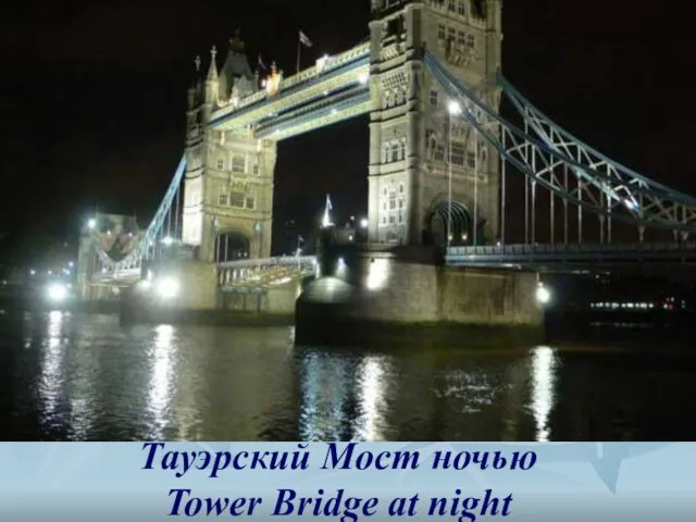 Тауэрский Мост ночью Tower Bridge at night