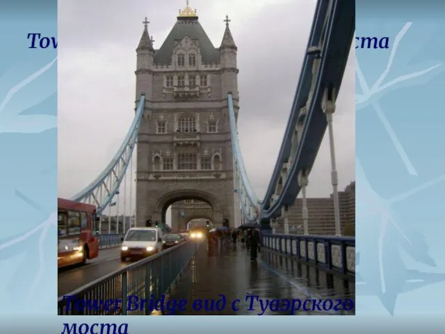 Tower Bridge вид с Туаэрского моста Tower Bridge вид с Туаэрского моста