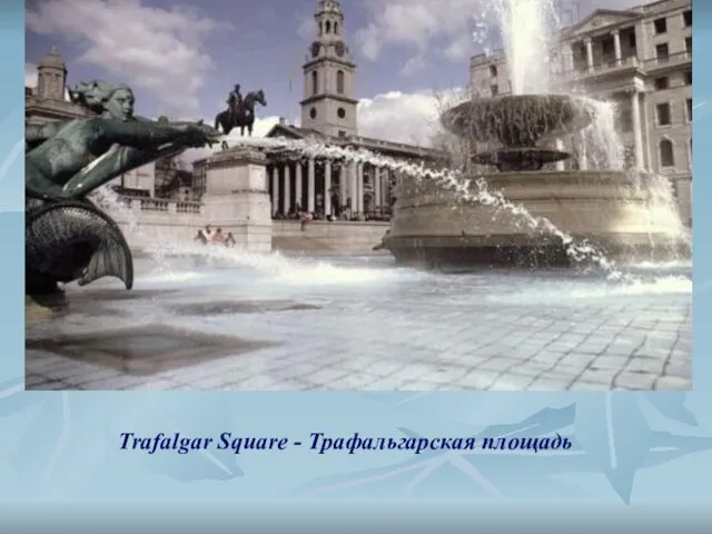 Trafalgar Square - Трафальгарская площадь