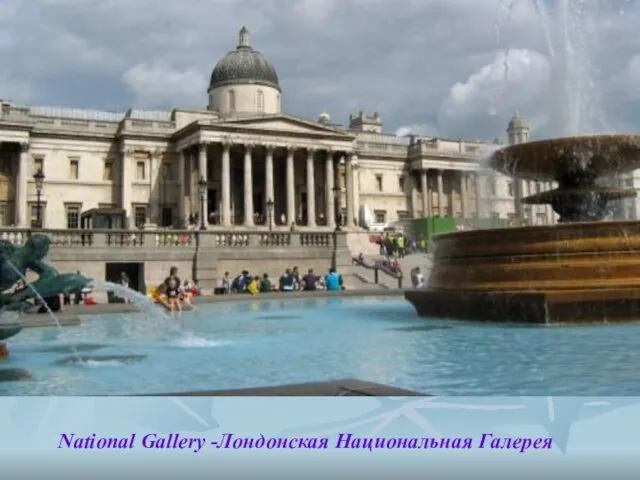 National Gallery -Лондонская Национальная Галерея