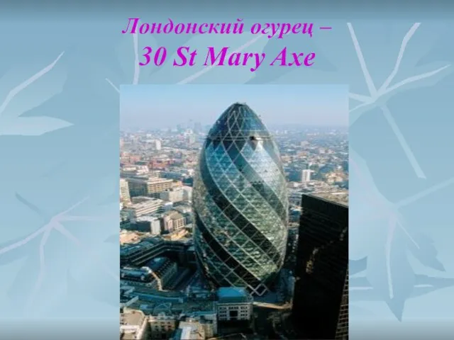 Лондонский огурец – 30 St Mary Axe