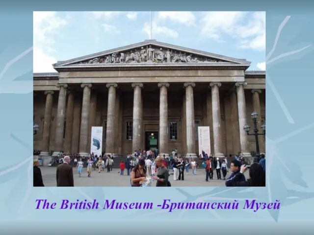 The British Museum -Британский Музей