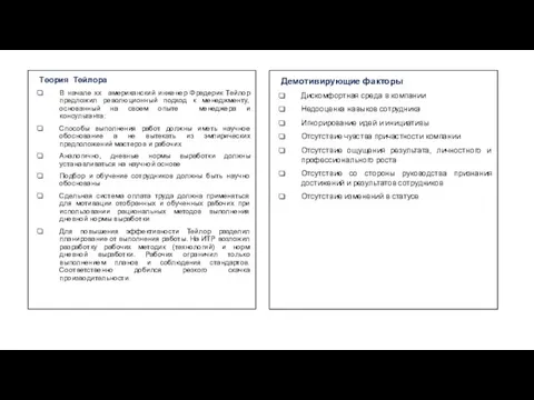 Теория Тейлора В начале xx американский инженер Фредерик Тейлор предложил революционный