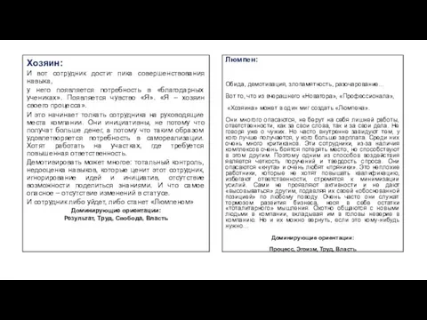 Хозяин: И вот сотрудник достиг пика совершенствования навыка, у него появляется