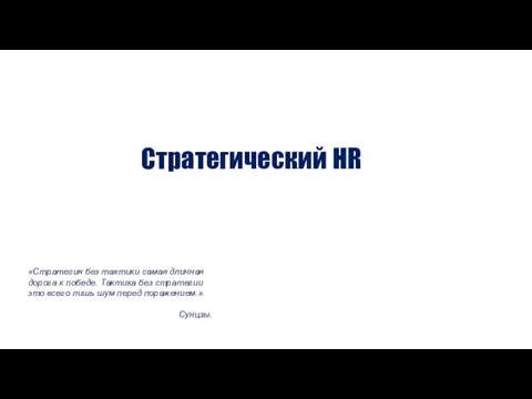 Стратегический HR «Стратегия без тактики самая длинная дорога к победе. Тактика