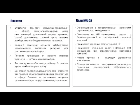 Понятие Стратегия – (др.-греч.— искусство полководца) — общий, недетализированный план, охватывающий