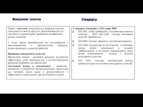 Стандарты Термин «качество» используется, в широком значении совокупность свойств продукта, обуславливающих