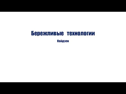 Бережливые технологии Кайдзен