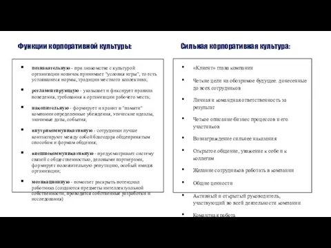 познавательную - при знакомстве с культурой организации новичок принимает "условия игры",