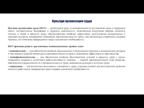 Культура организации труда Научная организация труда (НОТ) — организация труда, основывающаяся