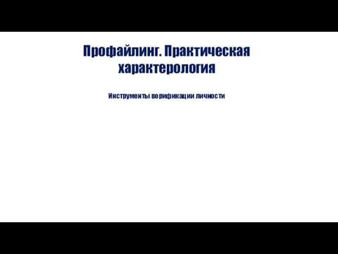 Профайлинг. Практическая характерология Инструменты верификации личности