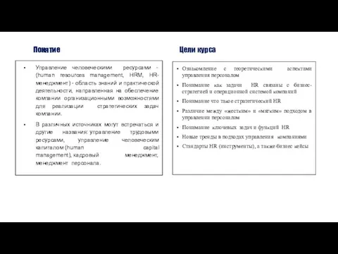 Понятие Управление человеческими ресурсами - (human resources management, HRM, HR-менеджмент) -