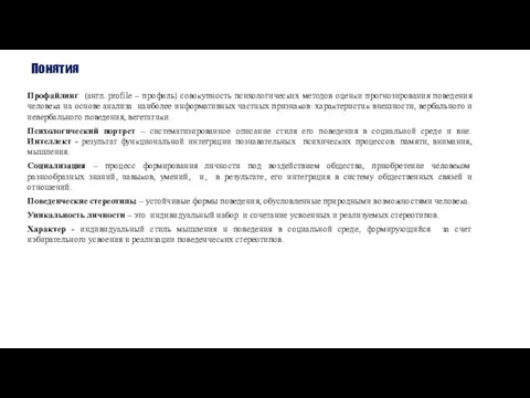 Понятия Профайлинг (англ. profile – профиль) совокупность психологических методов оценки прогнозирования