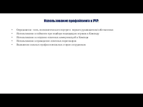 Использование профайлинга в УЧР: Определение типа, психологического портрета первого руководителя/собственника Использование