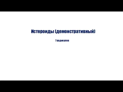 Истероиды (демонстративный) 7 радикалов