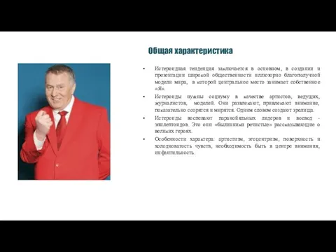 Общая характеристика Истероидная тенденция заключается в основном, в создании и презентации