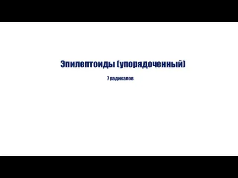 7 радикалов Эпилептоиды (упорядоченный)