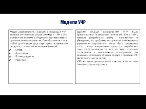 Модели УЧР Модель соответствия. Первыми о концепции УЧР заявила Мичиганская школа