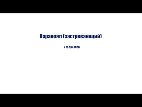 Параноял (застревающий) 7 радикалов