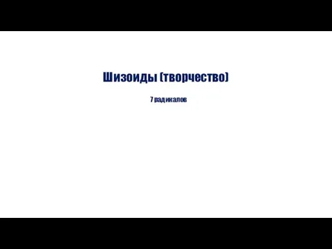 Шизоиды (творчество) 7 радикалов