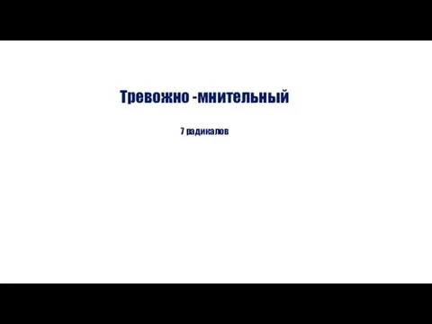 Тревожно -мнительный 7 радикалов