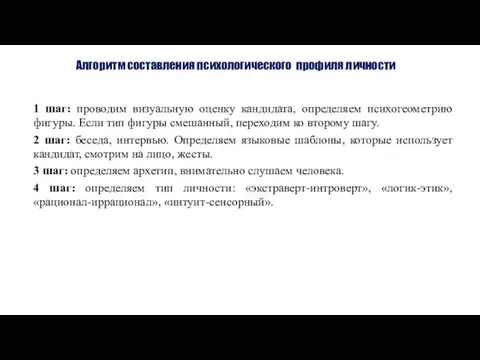 Алгоритм составления психологического профиля личности 1 шаг: проводим визуальную оценку кандидата,