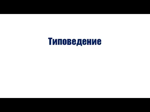 Типоведение