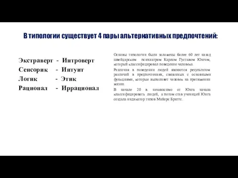 В типологии существует 4 пары альтернативных предпочтений: Экстраверт - Интроверт Сенсорик