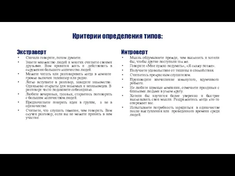 Критерии определения типов: Экстраверт Сначала говорите, потом думаете. Знаете множество людей