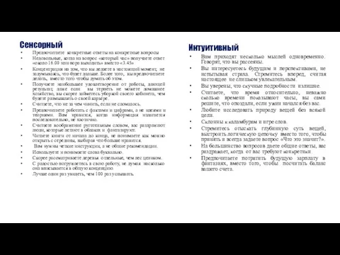 Сенсорный Предпочитаете конкретные ответы на конкретные вопросы Недовольные, когда на вопрос