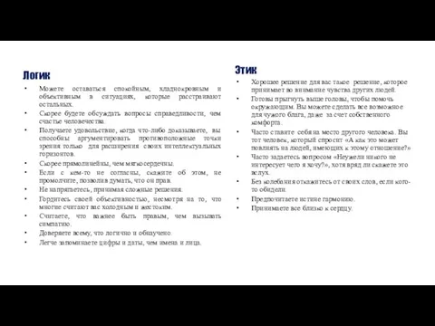 Логик Можете оставаться спокойным, хладнокровным и объективным в ситуациях, которые расстраивают