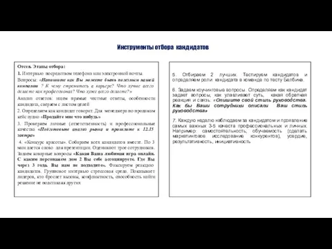 Инструменты отбора кандидатов Отсев. Этапы отбора: 1. Интервью посредством телефона или