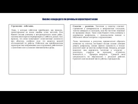 Анализ кандидата по речевым характеристикам Стремление – избегание. Люди, у которых