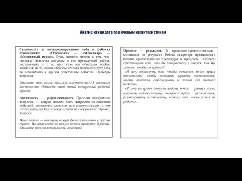 Анализ кандидата по речевым характеристикам Склонность к позиционированию себя в рабочих