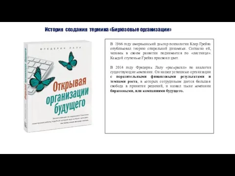 История создания термина «Бирюзовые организации» В 1966 году американский доктор психологии