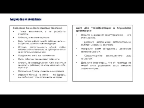 Внедрение бирюзового подхода управления Поиск возможности, а не разработка стратегии Гибкость,