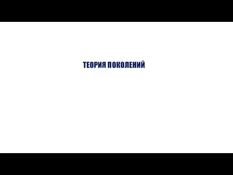 ТЕОРИЯ ПОКОЛЕНИЙ