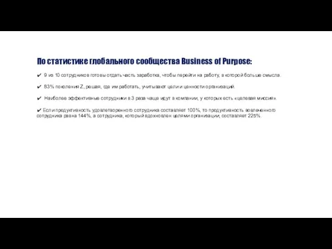 По статистике глобального сообщества Business of Purpose: ✔ 9 из 10