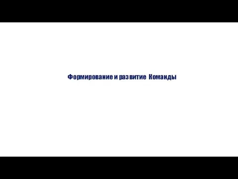 Формирование и развитие Команды