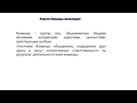 Понятие Команды (википедия) Команда - группа лиц, объединённая общими мотивами, интересами,