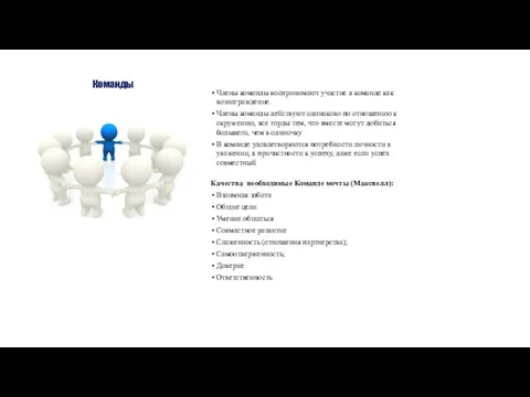 Команды Члены команды воспринимают участие в команде как вознаграждение. Члены команды