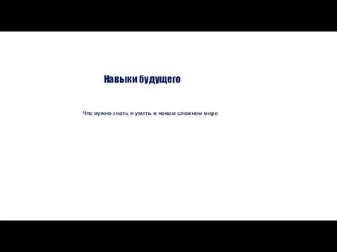 Навыки будущего Что нужно знать и уметь в новом сложном мире