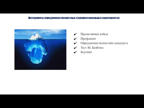 Инструменты определения личностных и профессиональных характеристик Проективные кейсы Профалинг Определение психотипа кандидата Тест М. Белбина Коучинг