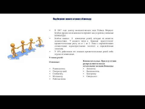 Подбираем нового игрока в Команду В 1967 году доктор психологических наук
