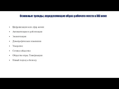 Основные тренды, определяющие образ рабочего места в XXI веке Цифровизация всех