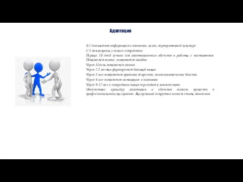 Адаптация 0-2 дня вводная информация о компании, целях, корпоративной культуре С